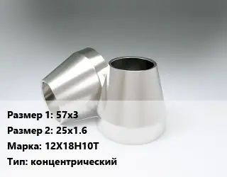 Переход нержавеющий 57х3х25х1.6 Сталь: 12Х18Н10Т концентрический